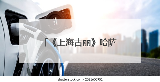 《上海古丽》哈萨克斯坦热播：开启文化交流新窗口