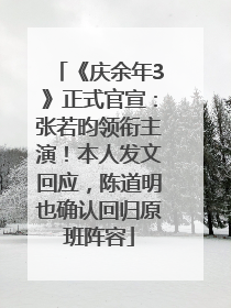 《庆余年3》正式官宣：张若昀领衔主演！本人发文回应，陈道明也确认回归原班阵容