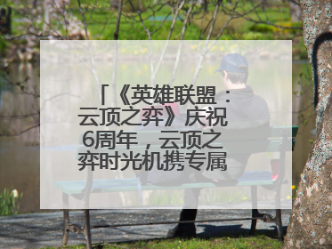《英雄联盟：云顶之弈》庆祝6周年，云顶之弈时光机携专属玩家奖励回归