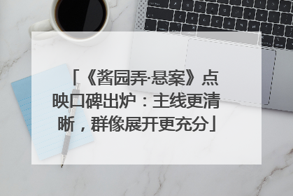 《酱园弄·悬案》点映口碑出炉：主线更清晰，群像展开更充分