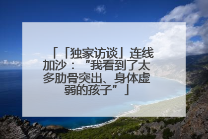 「独家访谈」连线加沙：“我看到了太多肋骨突出、身体虚弱的孩子”