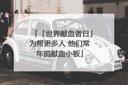 「世界献血者日」为帮更多人 他们常年捐献血小板