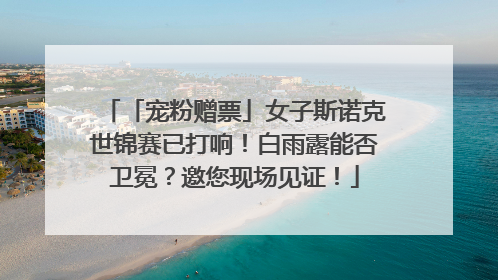 「宠粉赠票」女子斯诺克世锦赛已打响！白雨露能否卫冕？邀您现场见证！