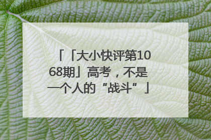 「大小快评第1068期」高考，不是一个人的“战斗”
