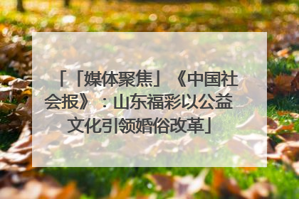 「媒体聚焦」《中国社会报》：山东福彩以公益文化引领婚俗改革