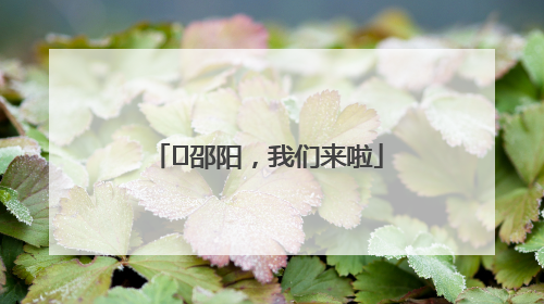 ⏰邵阳，我们来啦