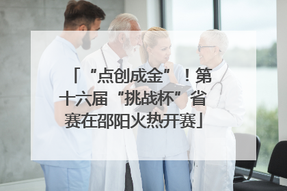 “点创成金”！第十六届“挑战杯”省赛在邵阳火热开赛