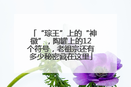 “琮王”上的“神徽”，陶罐上的12个符号，老祖宗还有多少秘密藏在这里