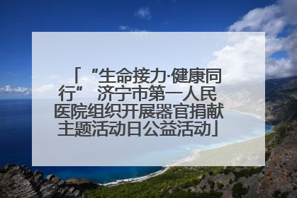“生命接力·健康同行” 济宁市第一人民医院组织开展器官捐献主题活动日公益活动