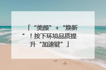 “美颜”+“焕新”！按下环境品质提升“加速键”