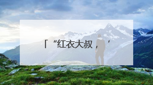 “红衣大叔，‘山城之约’就差你！” 重庆网友集体喊话周鸿祎