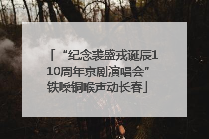 “纪念裘盛戎诞辰110周年京剧演唱会”铁嗓铜喉声动长春