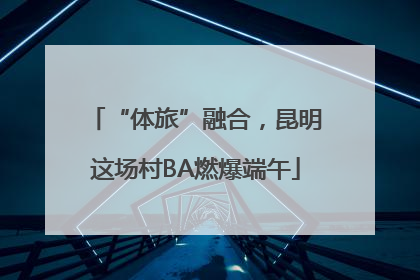 “体旅”融合，昆明这场村BA燃爆端午