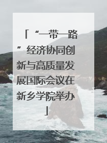 “一带一路”经济协同创新与高质量发展国际会议在新乡学院举办