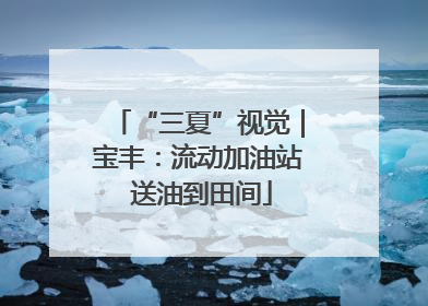 “三夏”视觉｜宝丰：流动加油站 送油到田间
