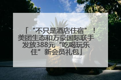 “不只是酒店住宿”！美团生态和万豪国际联手发放388元“吃喝玩乐住”新会员礼包