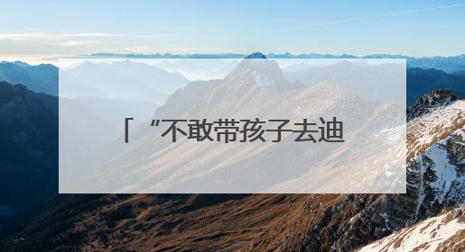 “不敢带孩子去迪士尼” 近七成美国人觉得物价还要涨