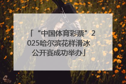 “中国体育彩票”2025哈尔滨花样滑冰公开赛成功举办