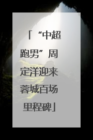 “中超跑男”周定洋迎来蓉城百场里程碑