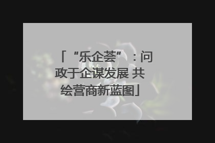 “乐企荟”：问政于企谋发展 共绘营商新蓝图