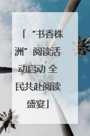 “书香株洲”阅读活动启动 全民共赴阅读盛宴