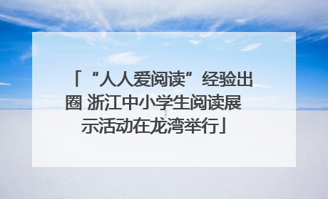 “人人爱阅读”经验出圈 浙江中小学生阅读展示活动在龙湾举行