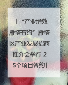 “产业增效 雁塔有约”雁塔区产业发展招商推介会举行 25个项目签约
