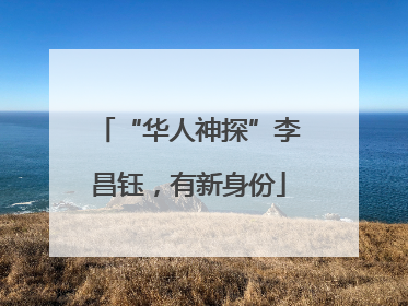“华人神探”李昌钰，有新身份