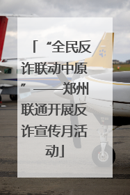 “全民反诈联动中原”——郑州联通开展反诈宣传月活动