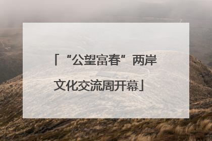 “公望富春”两岸文化交流周开幕