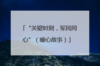 “关键时刻，军民同心”（暖心故事）
