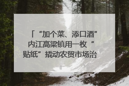 “加个菜、添口酒” 内江高梁镇用一枚“贴纸”撬动农贸市场治理｜万千气象看四川