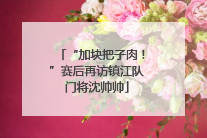 “加块把子肉！”赛后再访镇江队门将沈帅帅