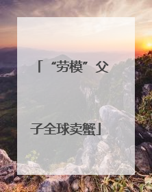 “劳模”父子全球卖蟹