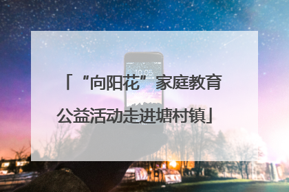 “向阳花”家庭教育公益活动走进塘村镇