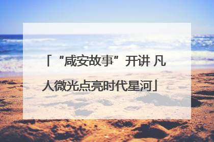 “咸安故事”开讲 凡人微光点亮时代星河