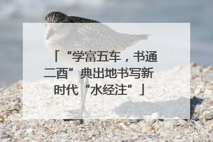 “学富五车，书通二酉”典出地书写新时代“水经注”
