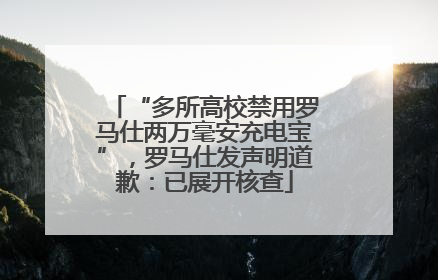 “多所高校禁用罗马仕两万毫安充电宝”，罗马仕发声明道歉：已展开核查