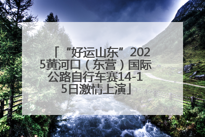 “好运山东”2025黄河口（东营）国际公路自行车赛14-15日激情上演