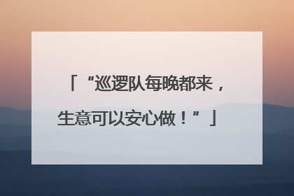“巡逻队每晚都来，生意可以安心做！”