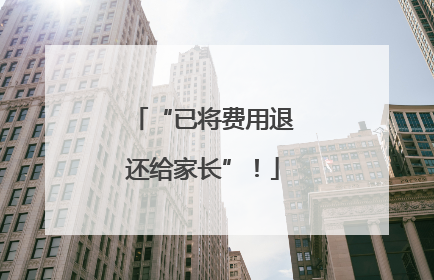 “已将费用退还给家长”！