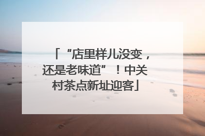 “店里样儿没变，还是老味道”！中关村茶点新址迎客
