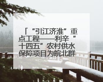 “引江济淮”重点工程——利辛“十四五”农村供水保障项目为皖北群众送来优质“引调水”
