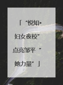 “悦知•妇女夜校”点亮邹平“她力量”