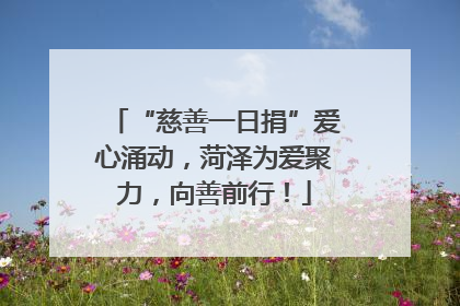 “慈善一日捐”爱心涌动，菏泽为爱聚力，向善前行！
