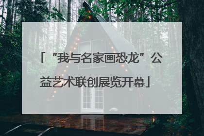 “我与名家画恐龙”公益艺术联创展览开幕