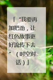 “我要再加把劲，让红色故事更好流传下去”（时空对话）