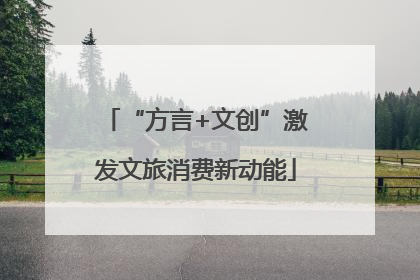 “方言+文创”激发文旅消费新动能