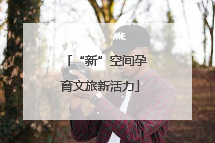 “新”空间孕育文旅新活力