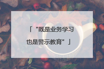 “既是业务学习也是警示教育”